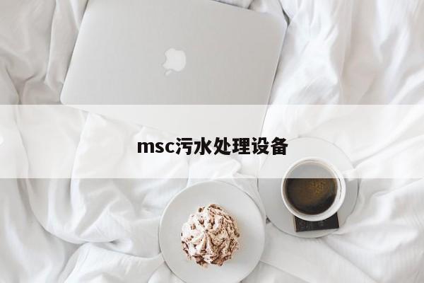 msc污水處理設(shè)備