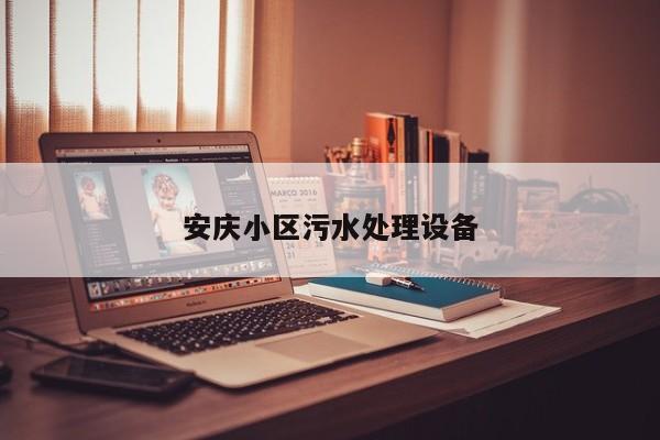 安慶小區(qū)污水處理設(shè)備